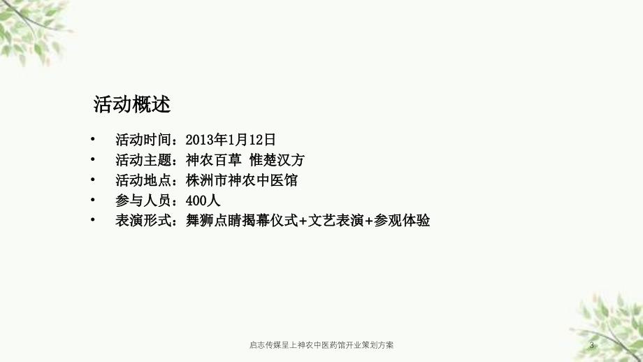 启志传媒呈上神农中医药馆开业策划方案课件_第3页