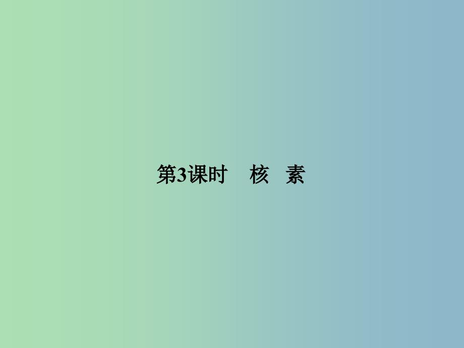 高中化学 1.1.3核素课件 新人教版必修2.ppt_第1页