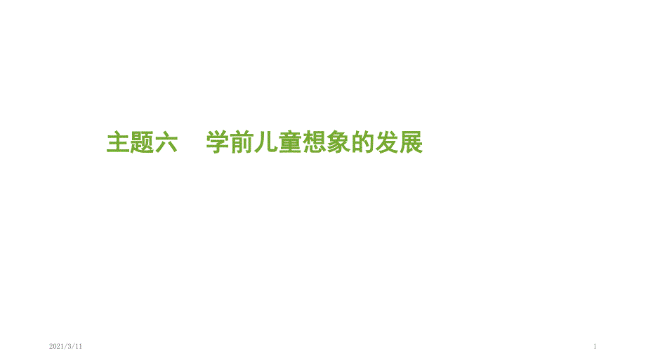 探寻2-学前儿童想象发展的一般趋势_第1页