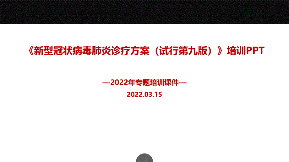 全文解读《新冠肺炎诊疗方案》第九版培训PPT_第1页