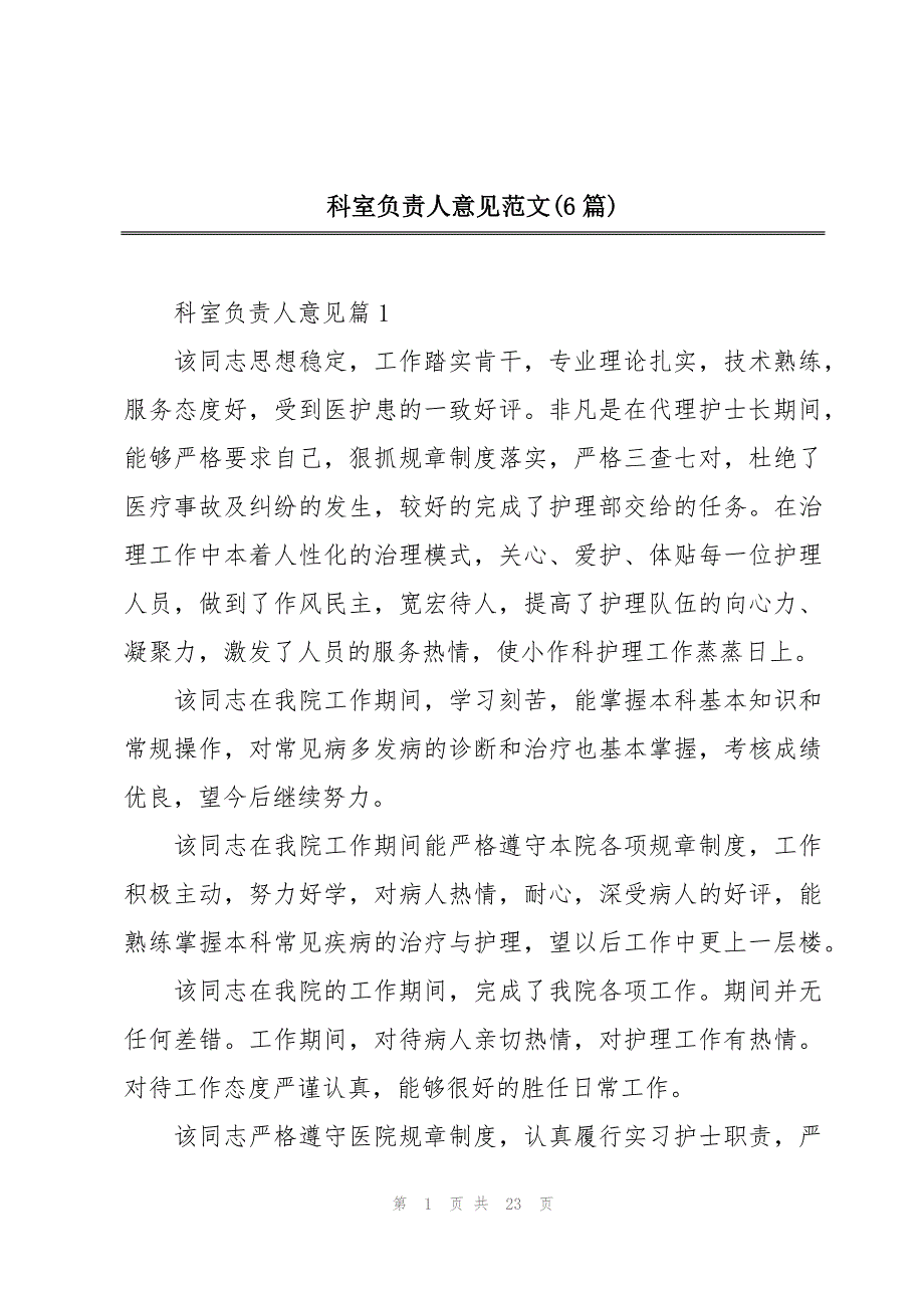 科室负责人意见范文(6篇)_第1页