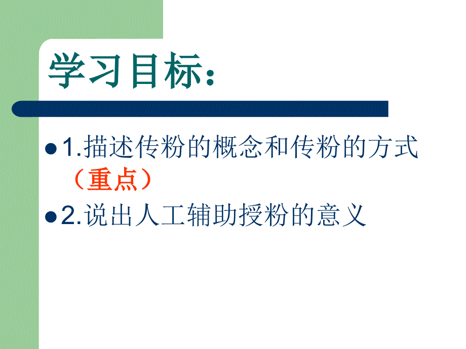 济南版初中生物八年级上册第二节传粉与受精课件_第3页