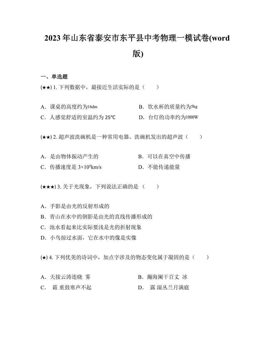 2023年山东省泰安市东平县中考物理一模试卷(word版)_第1页