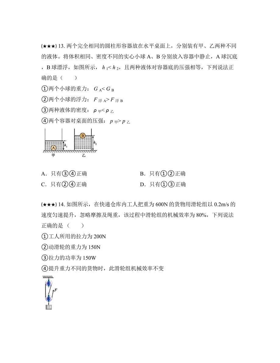 2023年山东省泰安市东平县中考物理一模试卷(word版)_第5页