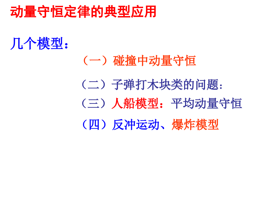 动量守恒定律典型模型课件.ppt_第3页