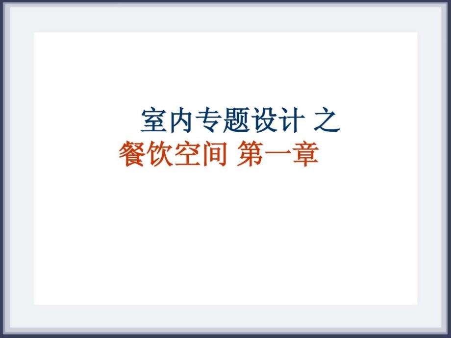 餐饮间分类案例PPT课件_第1页