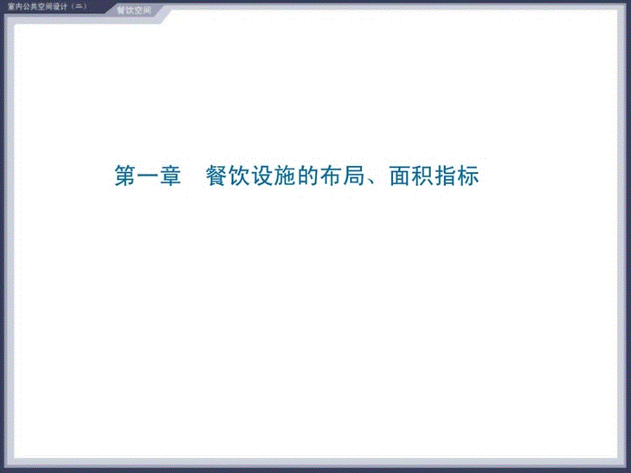 餐饮间分类案例PPT课件_第4页