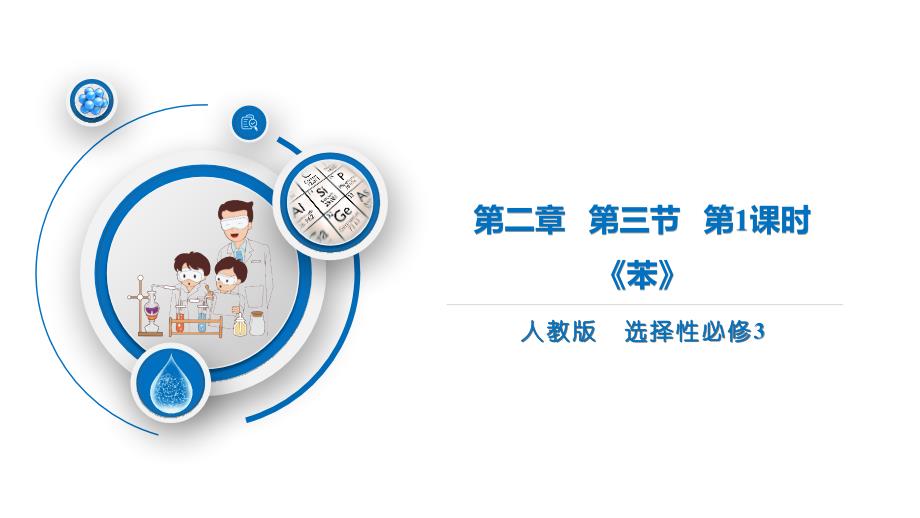 【高中化学】苯课件+高二下学期人教版(2019)化学选择性必修3_第1页