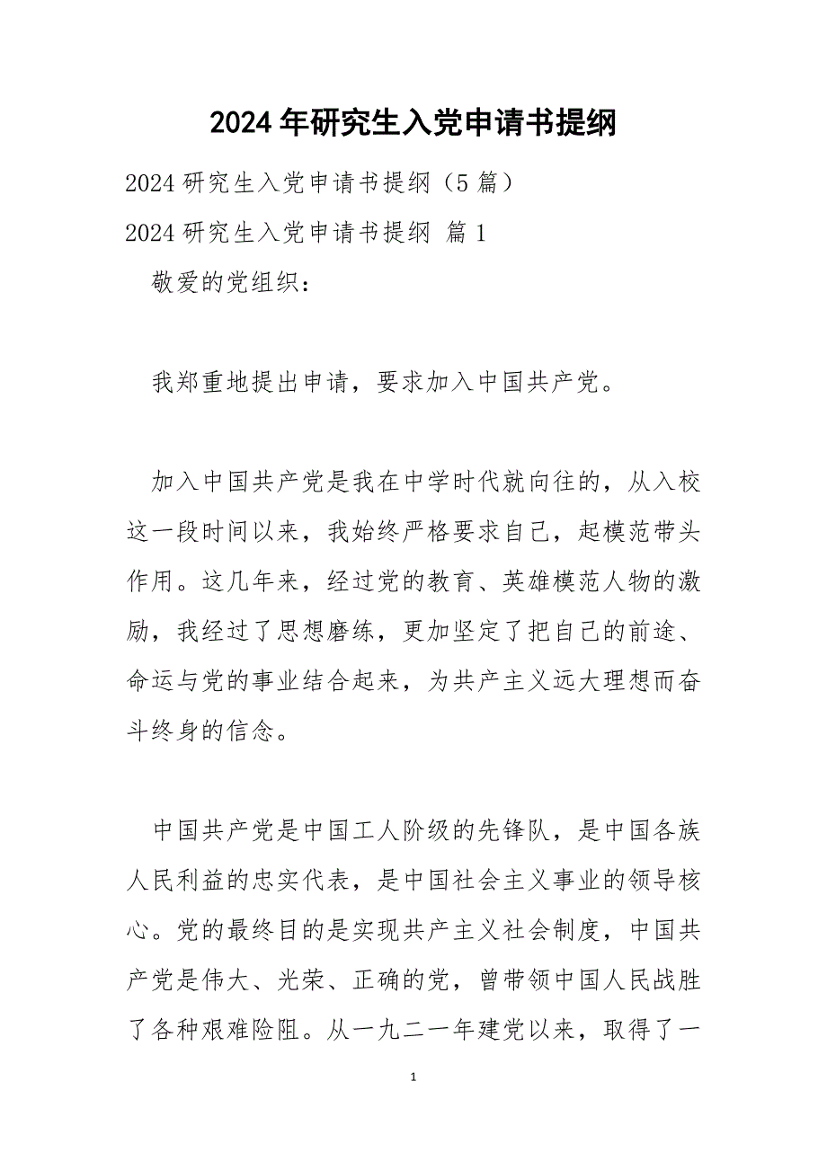 2024年研究生入党申请书提纲_22_第1页