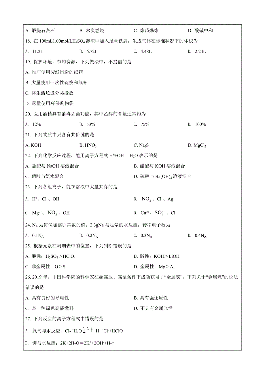 湖北省2020年普通高中学业水平化学合格性考试化学Word版无答案_第3页