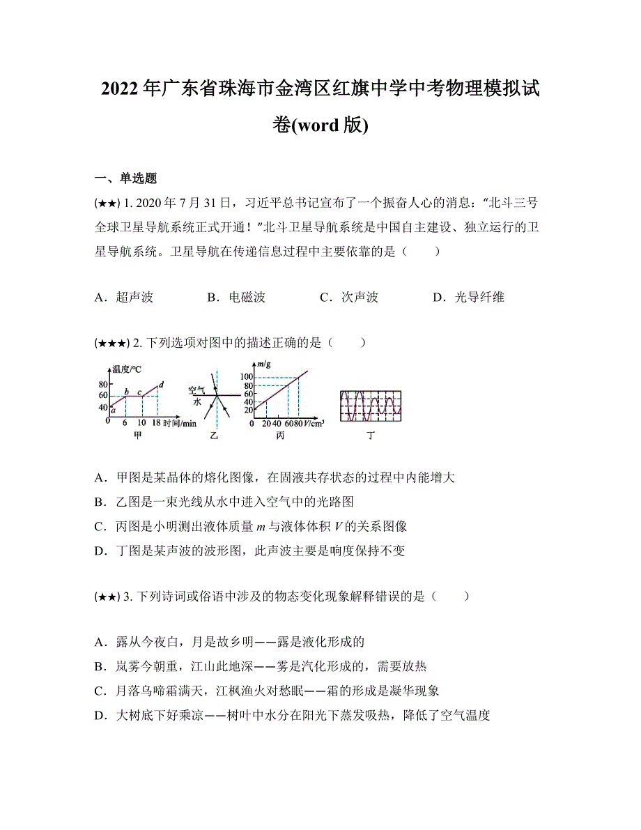 2022年广东省珠海市金湾区红旗中学中考物理模拟试卷(word版)_第1页