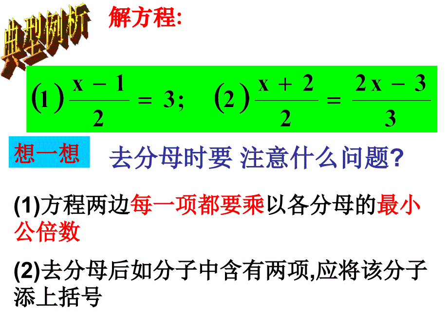 3.3解一元一次方程二——去括号与去分母3课件_第3页