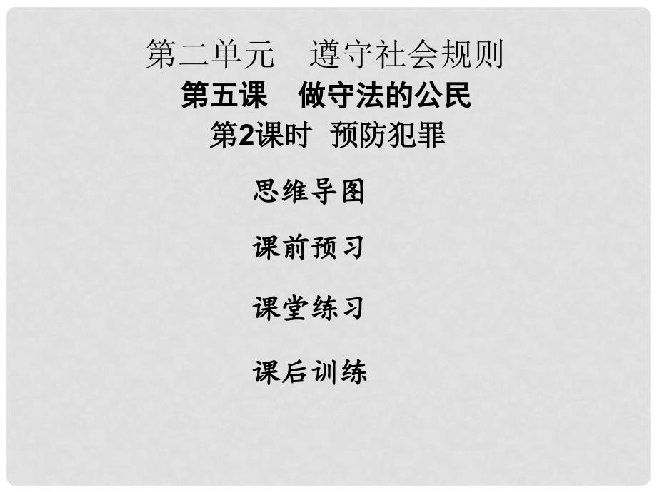 八年级道德与法治上册 第二单元 遵守社会规则 第五课 做守法的公民 第2框 预防犯罪课件 新人教版_第1页