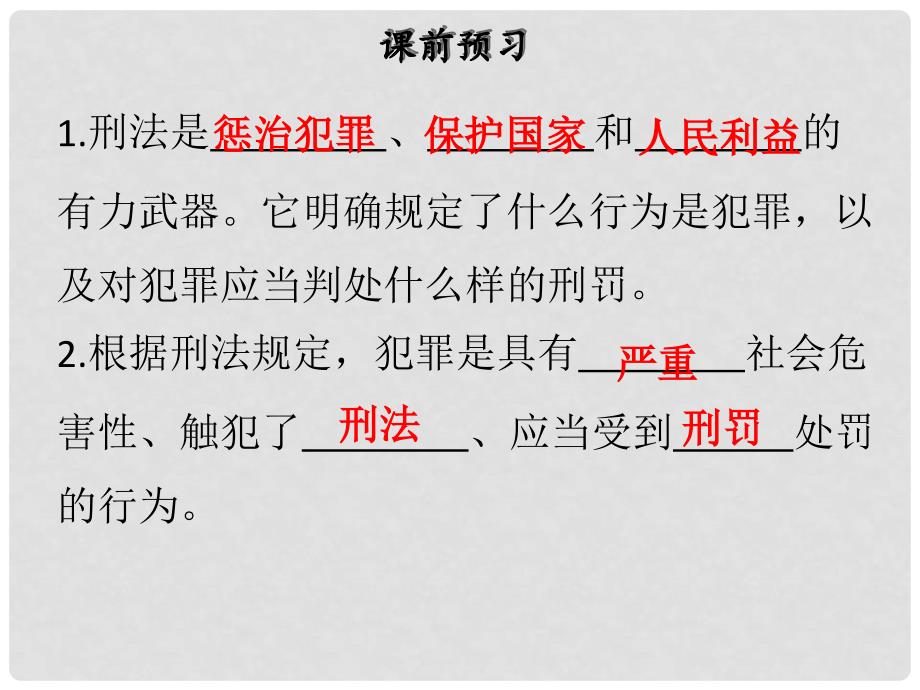 八年级道德与法治上册 第二单元 遵守社会规则 第五课 做守法的公民 第2框 预防犯罪课件 新人教版_第3页