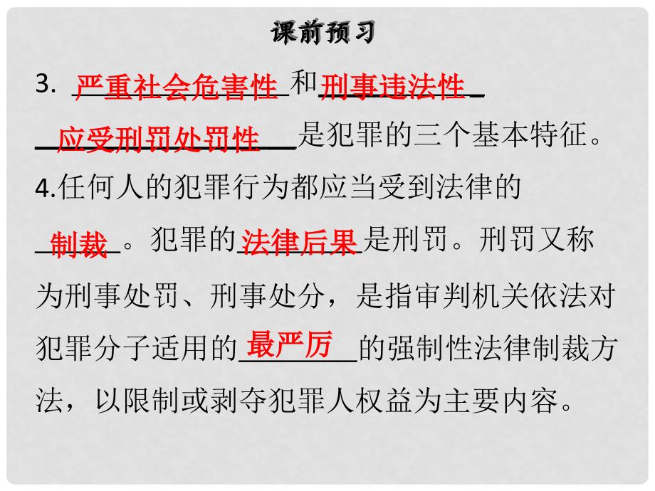 八年级道德与法治上册 第二单元 遵守社会规则 第五课 做守法的公民 第2框 预防犯罪课件 新人教版_第4页