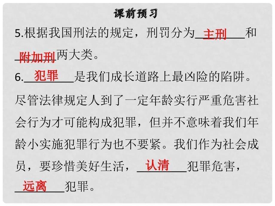 八年级道德与法治上册 第二单元 遵守社会规则 第五课 做守法的公民 第2框 预防犯罪课件 新人教版_第5页