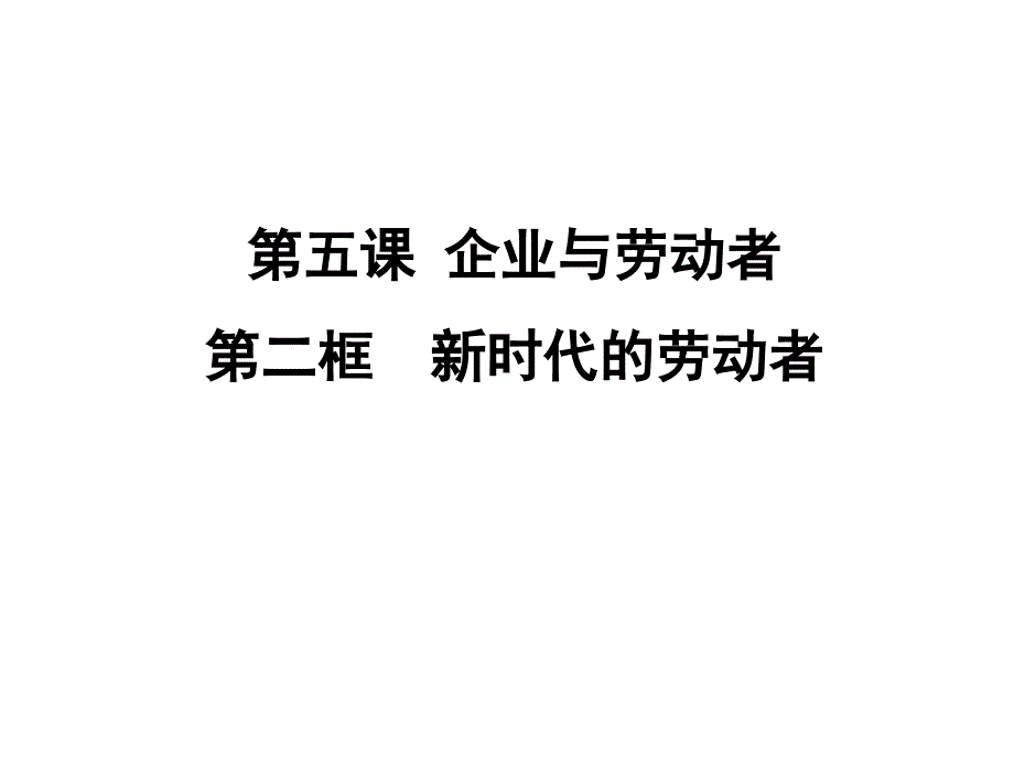 高一政治必修一第二眶新时代的劳动者课件_第1页