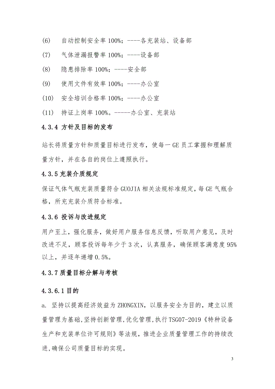 气瓶充装质量管理手册 第4章 管理承诺、质量方针及目标分解与考核_第3页