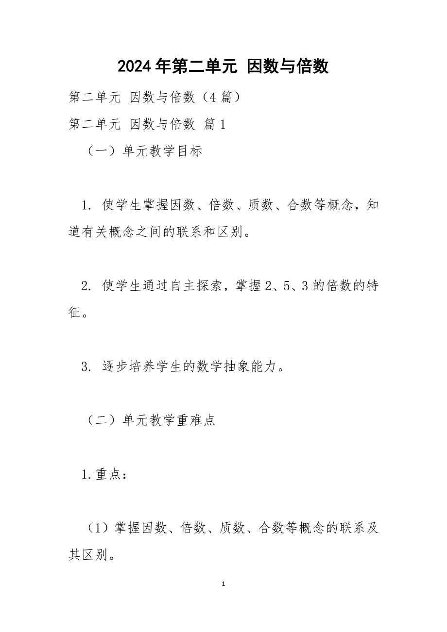 2024年第二单元 因数与倍数_第1页