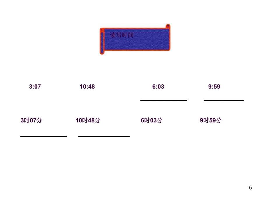 认识时间二认识几时几分ppt课件_第5页