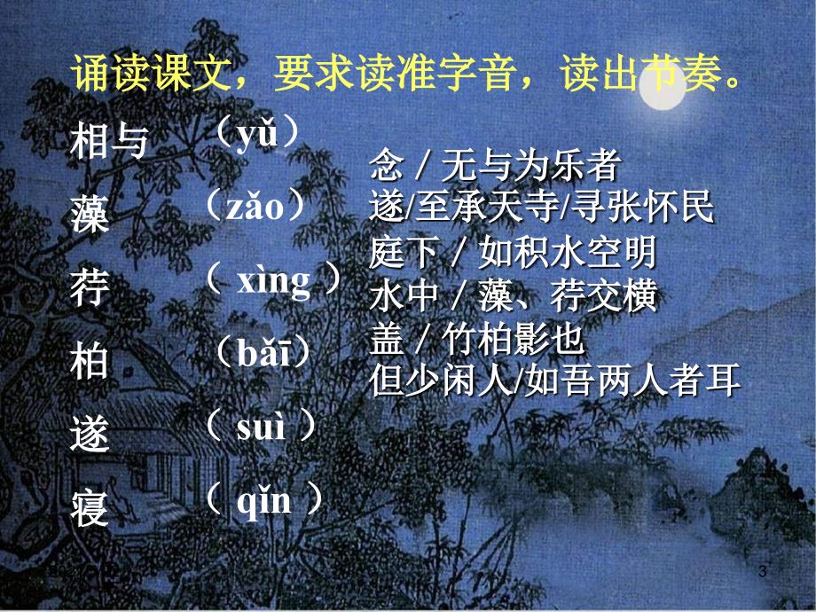 八年级语文记承天寺夜游(1)_第3页