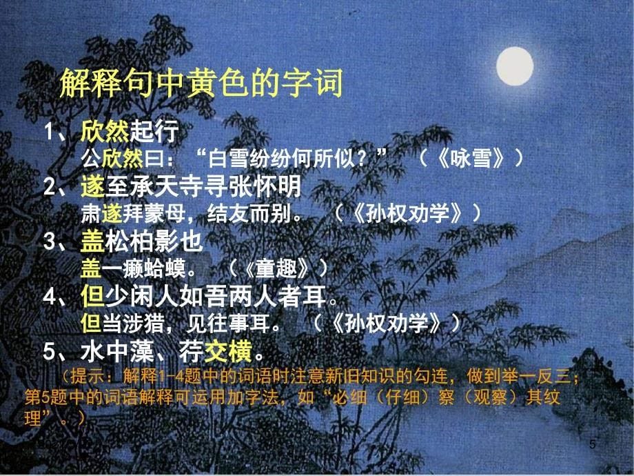 八年级语文记承天寺夜游(1)_第5页