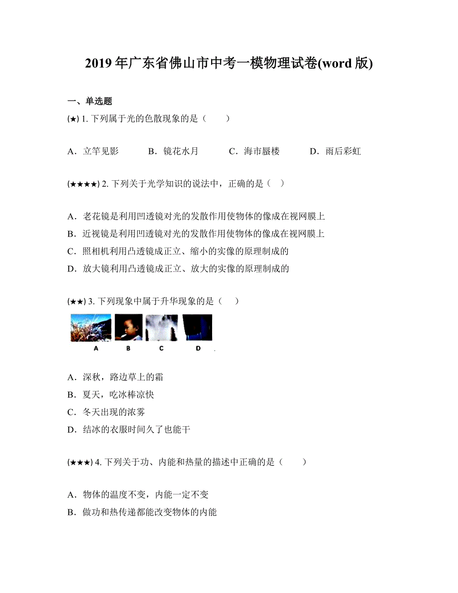 2019年广东省佛山市中考一模物理试卷(word版)_第1页