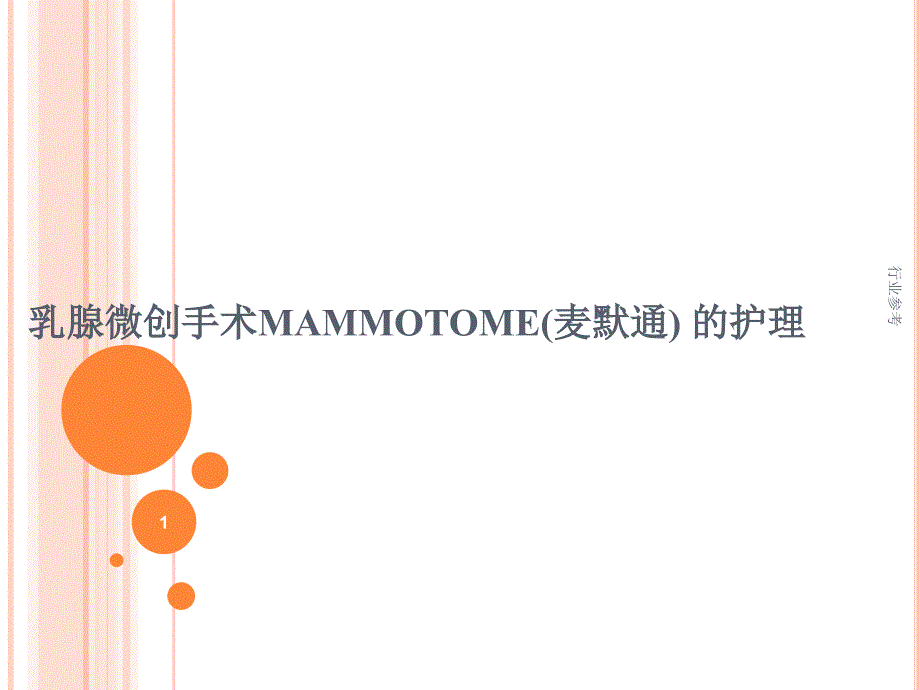 Mammotome(麦默通)手术的护理【行业专业】_第1页