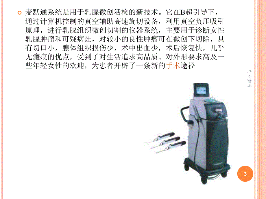 Mammotome(麦默通)手术的护理【行业专业】_第3页