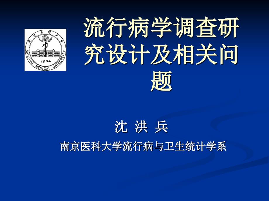 流行病学调查研究设计及相关问题(沈洪兵)_第1页