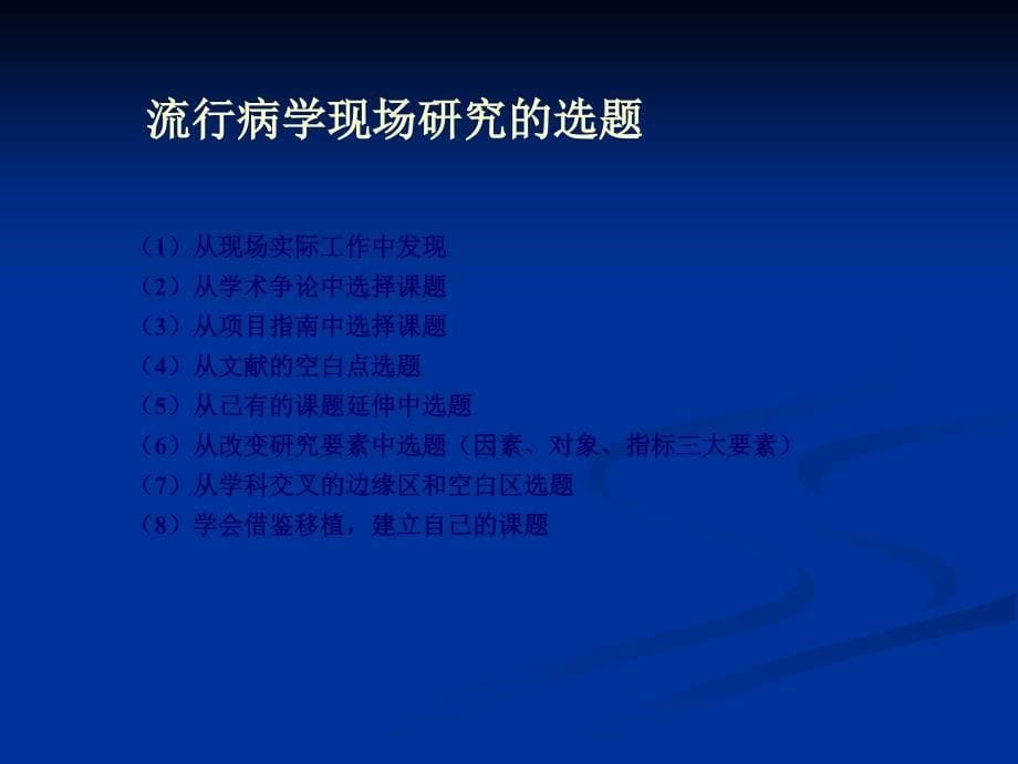 流行病学调查研究设计及相关问题(沈洪兵)_第5页