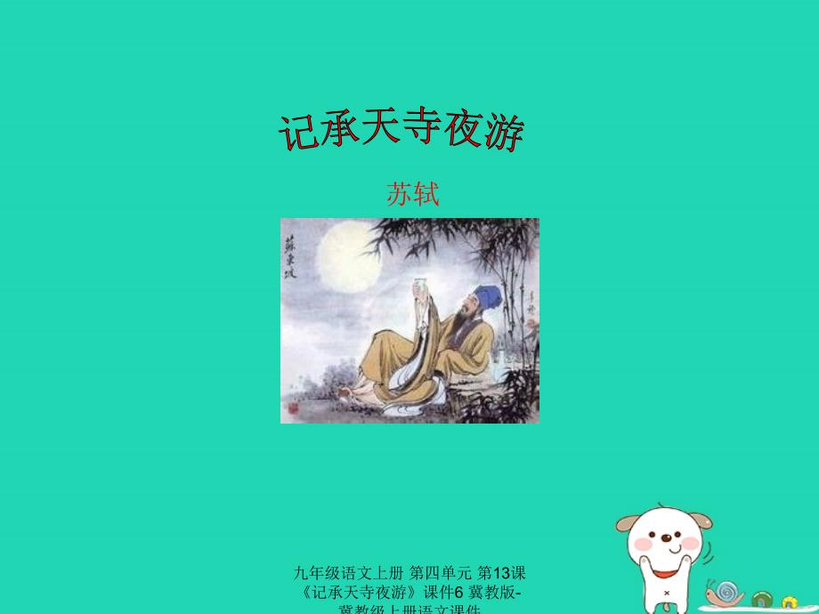 最新九年级语文上册第四单元第13课记承天寺夜游课件6冀教版冀教级上册语文课件_第1页