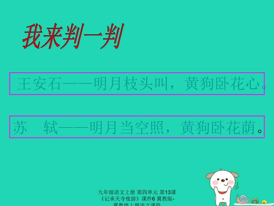 最新九年级语文上册第四单元第13课记承天寺夜游课件6冀教版冀教级上册语文课件_第2页