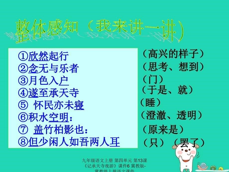 最新九年级语文上册第四单元第13课记承天寺夜游课件6冀教版冀教级上册语文课件_第5页