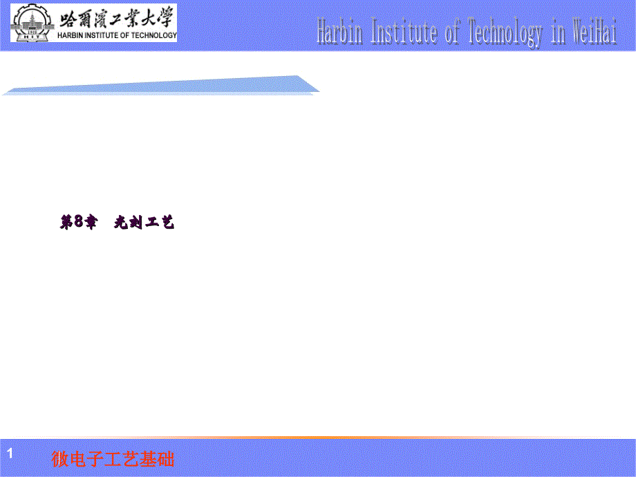 08微电子工艺基础光刻工艺ppt课件_第1页
