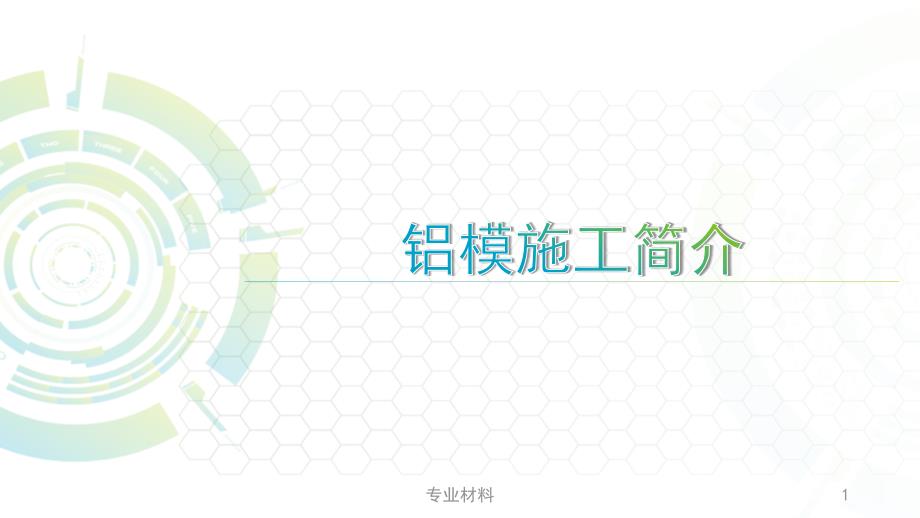 铝模施工简介【行业参考】_第1页