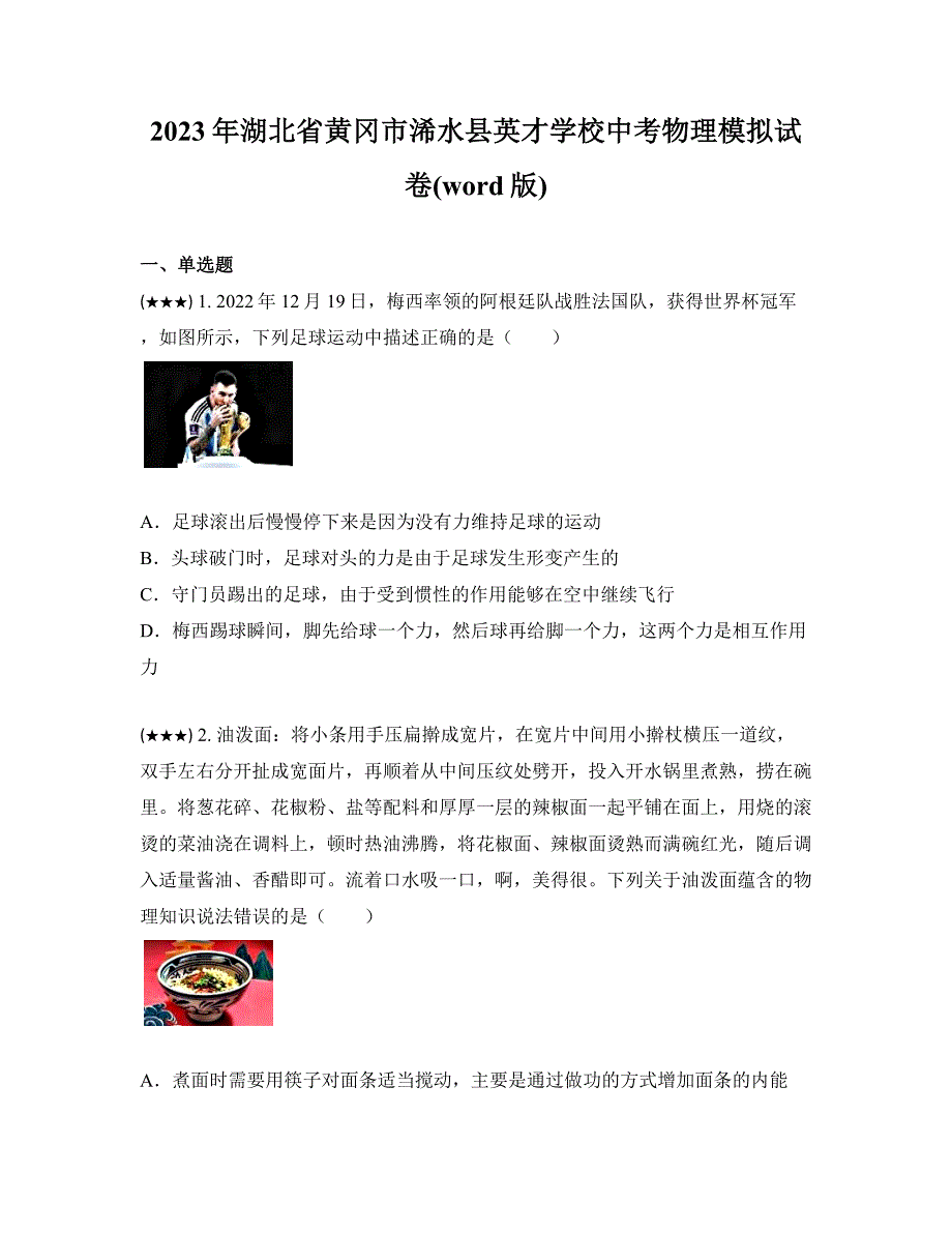 2023年湖北省黄冈市浠水县英才学校中考物理模拟试卷(word版)_第1页