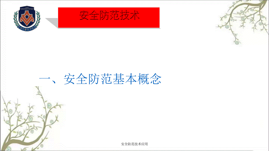 安全防范技术应用PPT课件_第3页