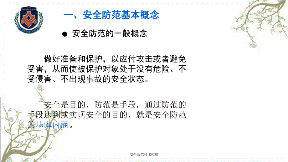 安全防范技术应用PPT课件_第4页