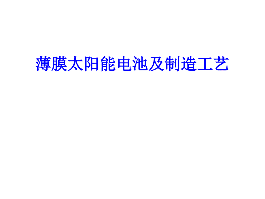 薄膜太阳能电池及制造工艺_第1页