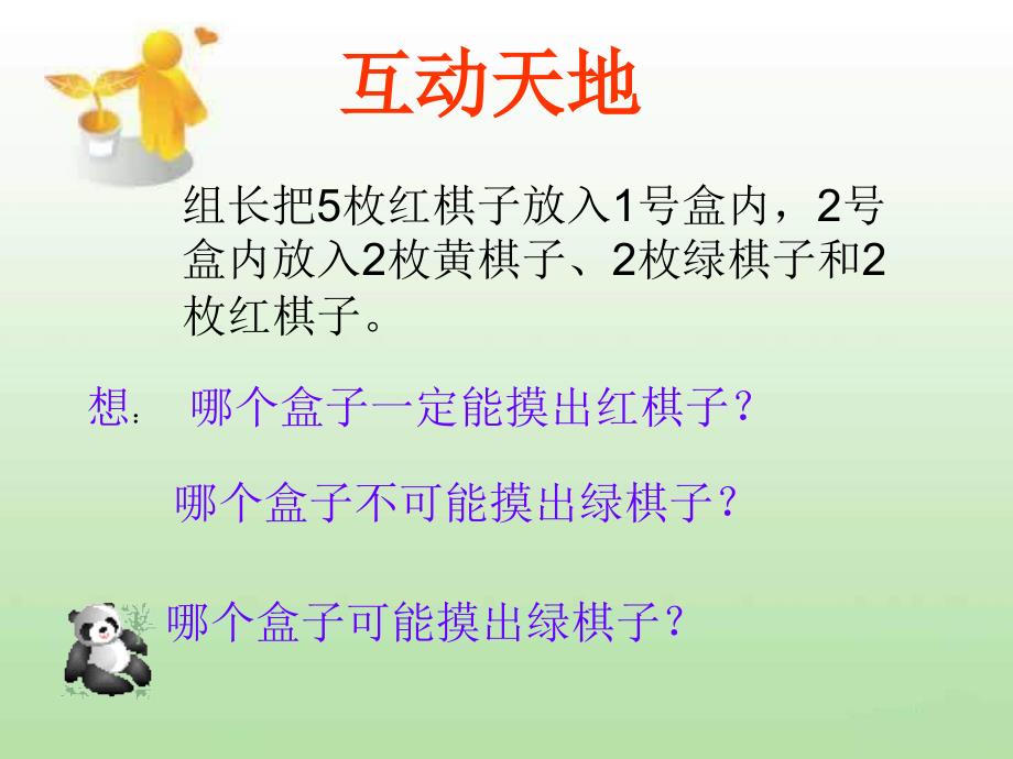 人教版三年级上册可能性课件改后.ppt_第2页