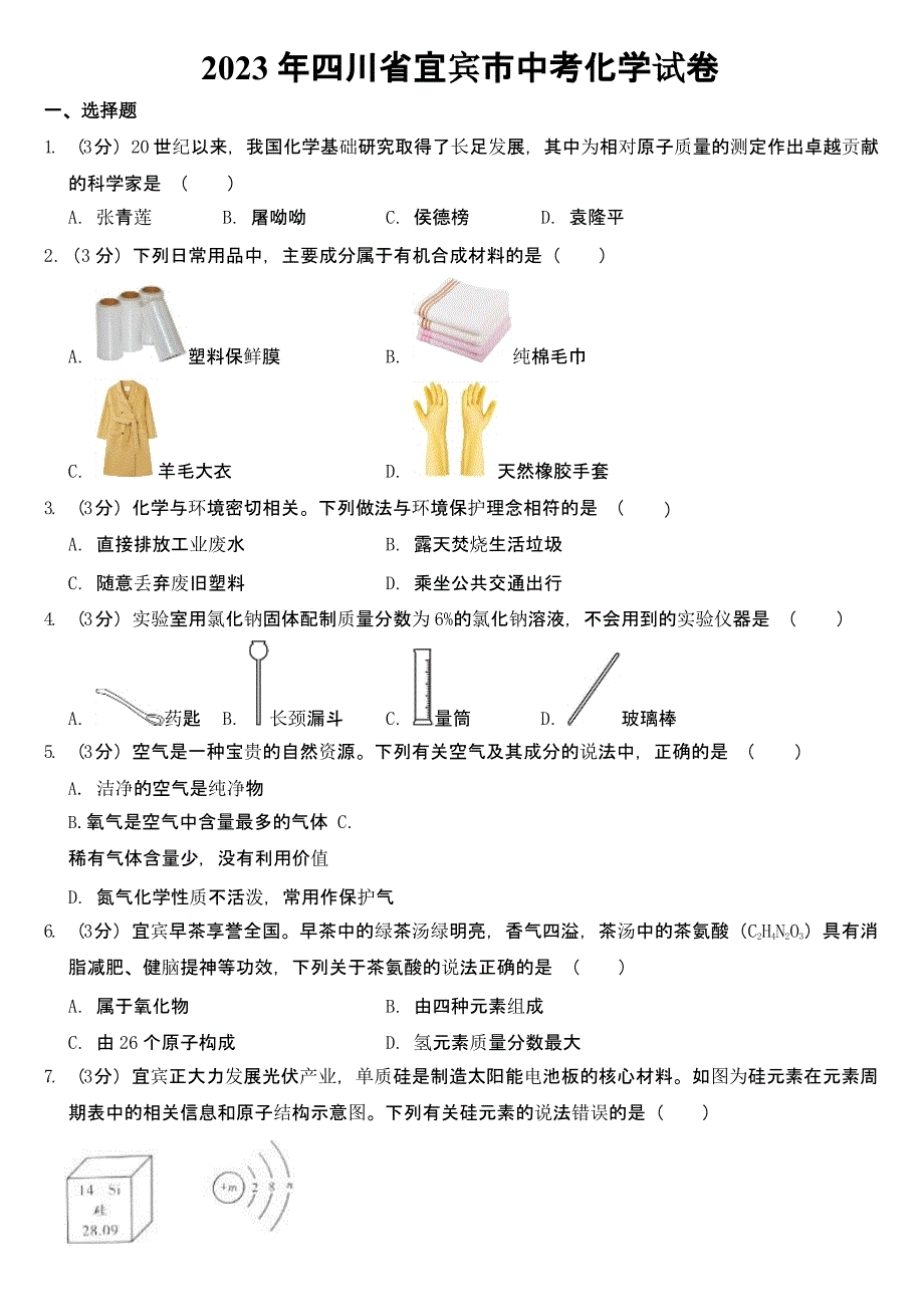 2023年四川省宜宾市中考化学试卷及参考答案_第1页