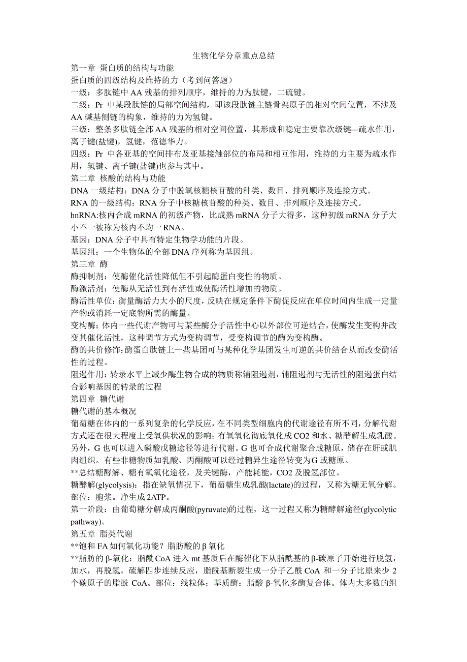 《生物化学》分章重点总结_第1页