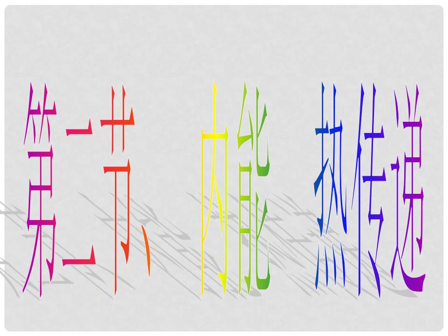 江苏省灌南县九年级物理上册《12.2 内能热传递》课件 苏科版_第1页
