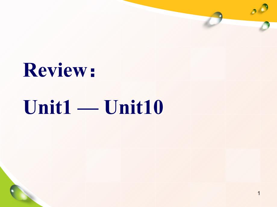 新概念英语青少版1AUnit110复习课堂PPT_第1页