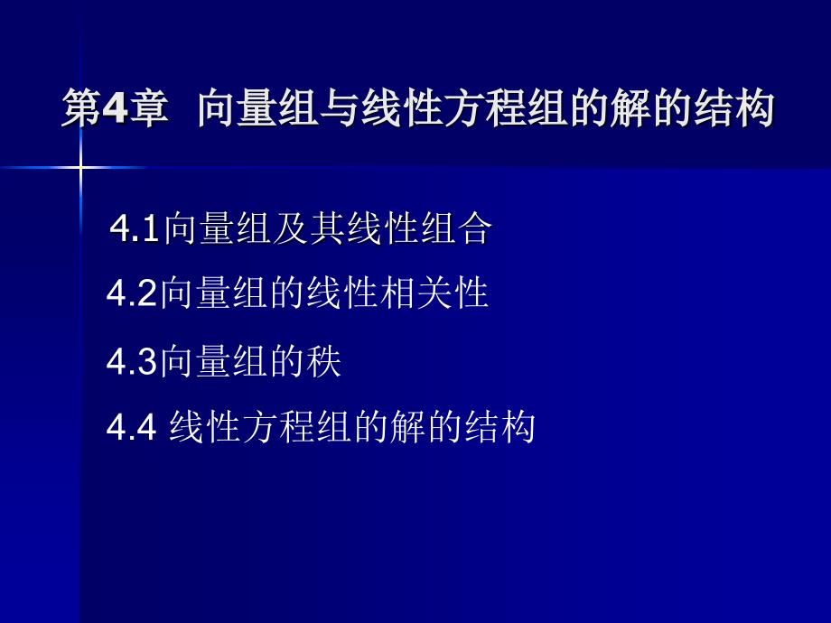 向量组与线性方程组的解的结构.ppt_第1页