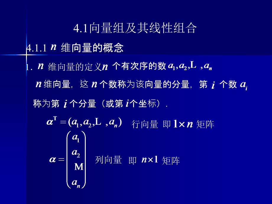 向量组与线性方程组的解的结构.ppt_第2页