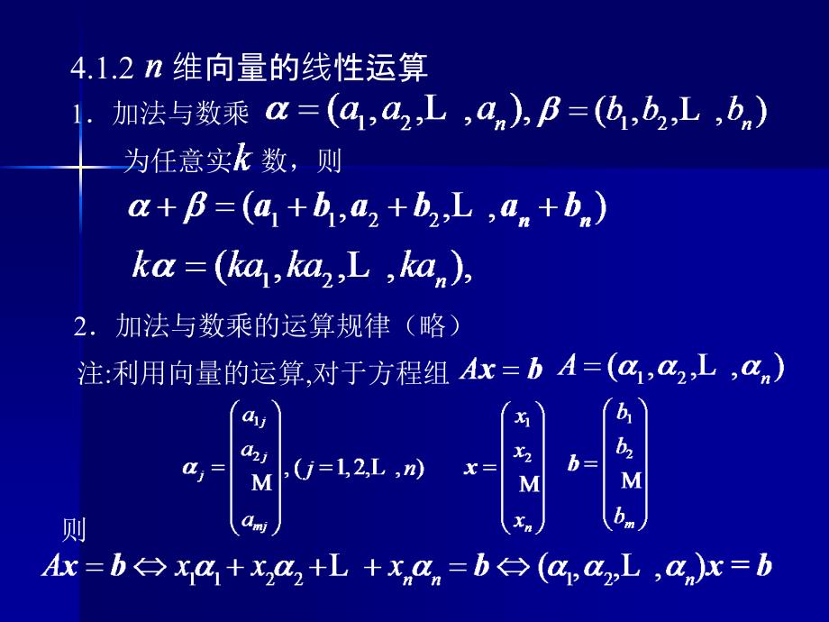 向量组与线性方程组的解的结构.ppt_第4页