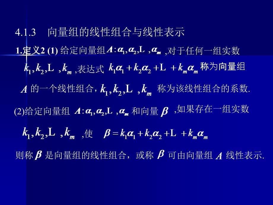 向量组与线性方程组的解的结构.ppt_第5页