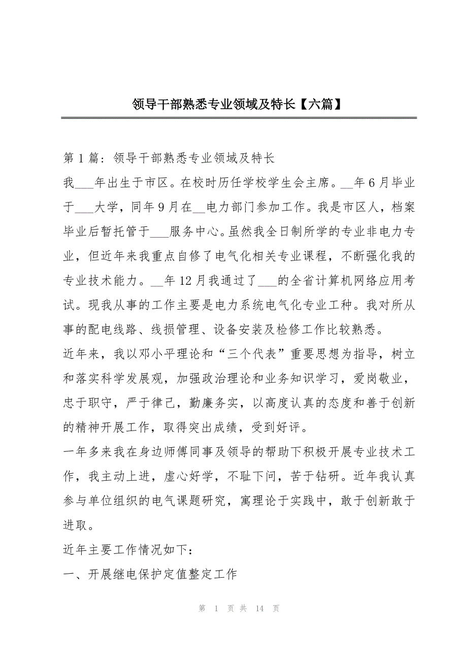 领导干部熟悉专业领域及特长【六篇】_第1页